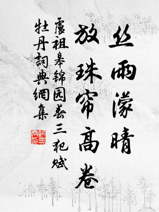 卢祖皋丝雨濛晴，放珠帘高卷书法作品欣赏