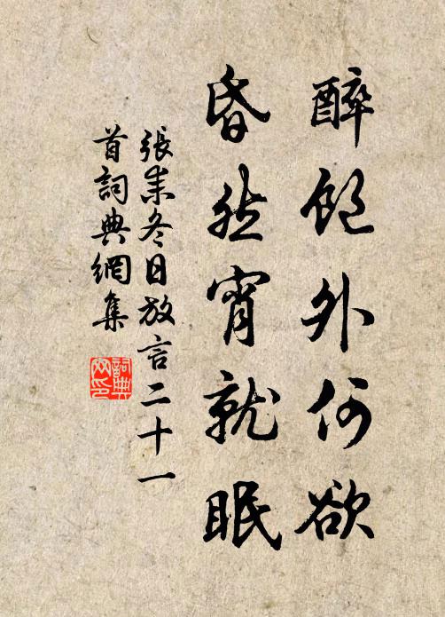 张耒醉饱外何欲，昏然宵就眠书法作品欣赏