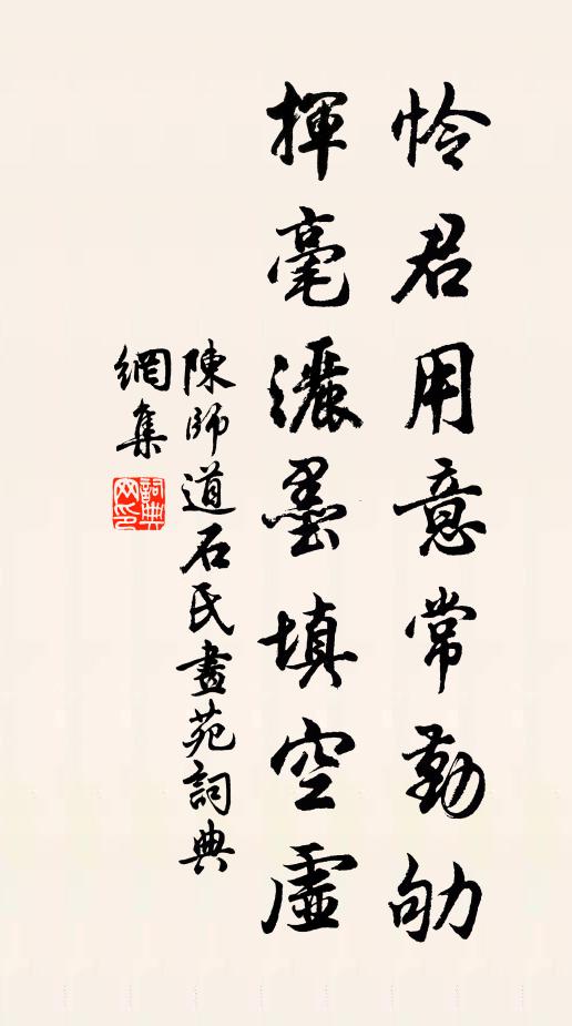 陈师道怜君用意常勤劬，挥毫洒墨填空虚书法作品欣赏