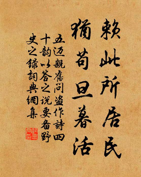五迈赖此所居民,犹苟旦暮活书法作品欣赏