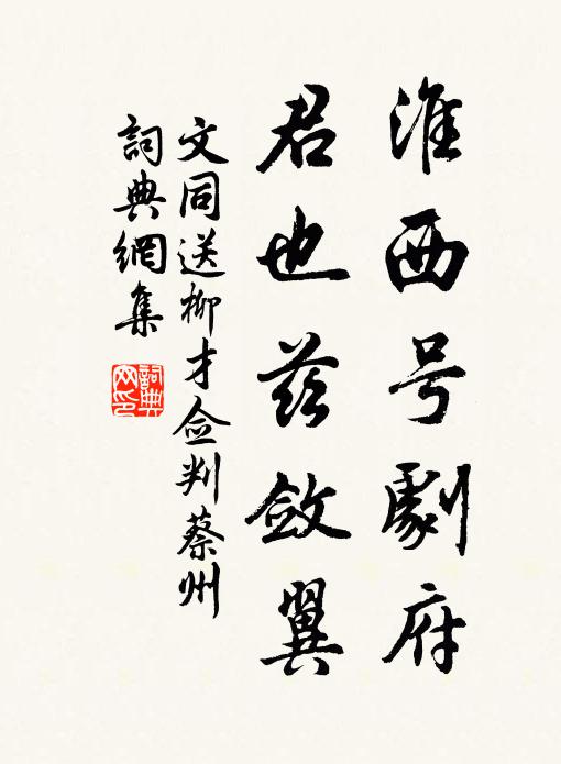 文同淮西号剧府,君也兹敛翼书法作品欣赏