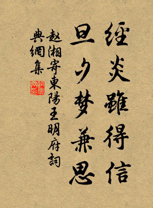 赵湘经炎虽得信，旦夕梦兼思书法作品欣赏