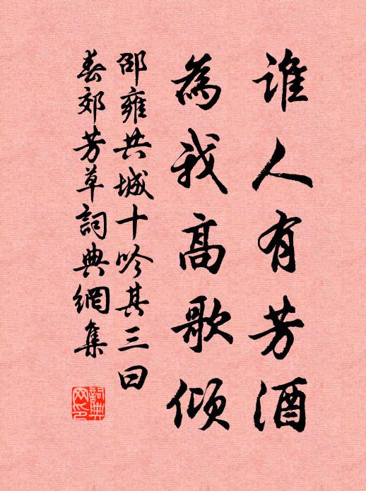 邵雍谁人有芳酒，为我高歌倾书法作品欣赏