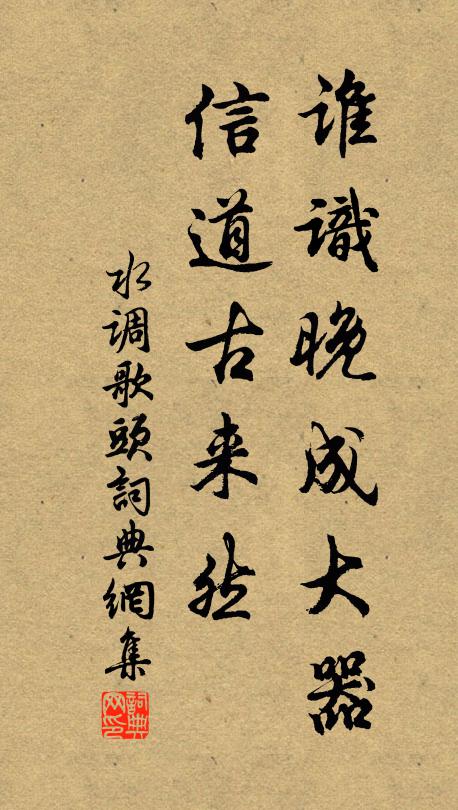 佚名谁识晚成大器，信道古来然书法作品欣赏