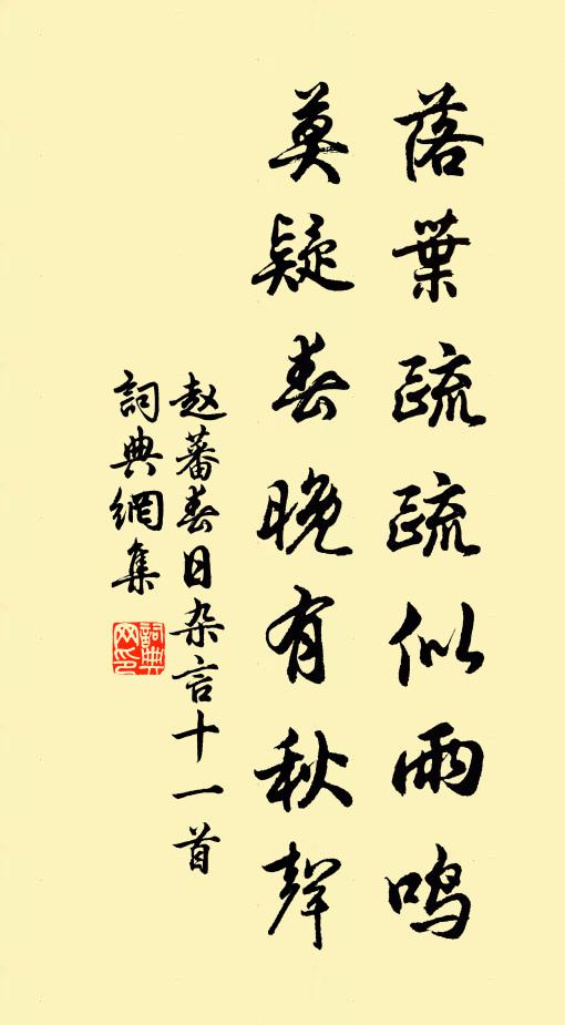 赵蕃落叶疏疏似雨鸣，莫疑春晚有秋声书法作品欣赏