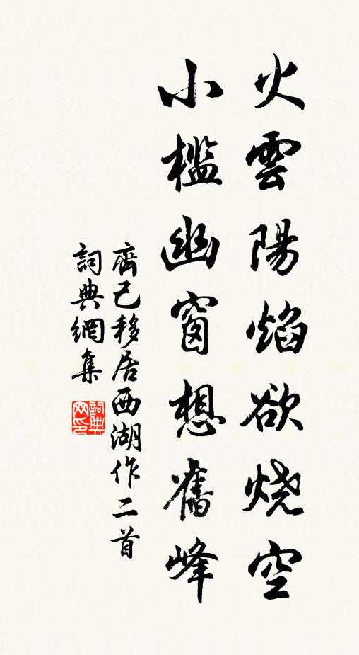 齐己火云阳焰欲烧空，小槛幽窗想旧峰书法作品欣赏
