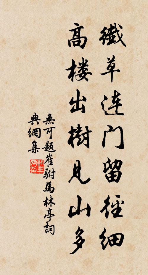 无可纤草连门留径细，高楼出树见山多书法作品欣赏