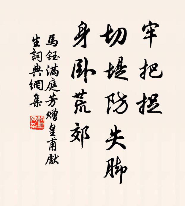 马钰牢把捉，切堤防失脚，身卧荒郊书法作品欣赏