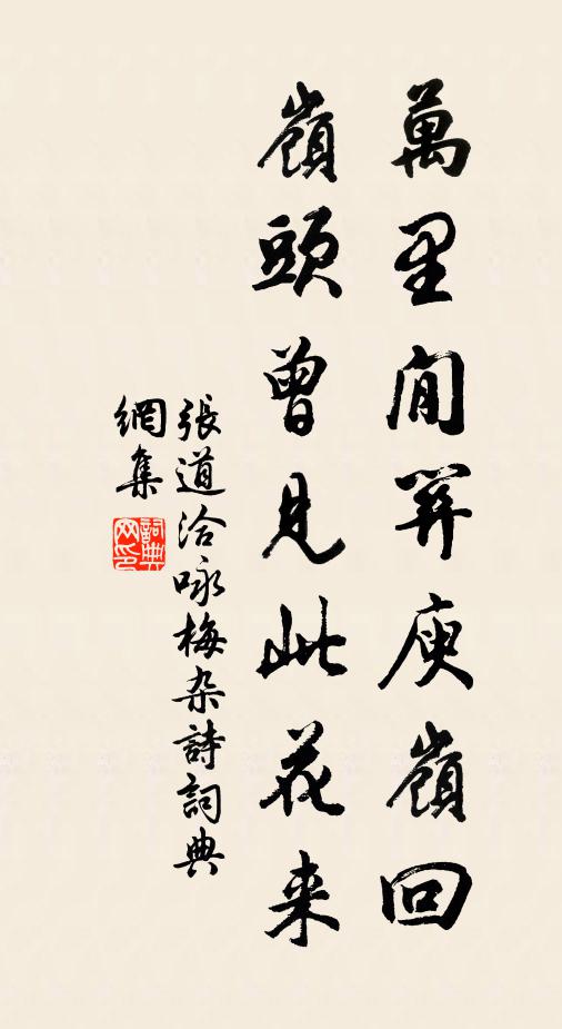 张道洽万里閒关庾岭回，岭头曾见此花来书法作品欣赏