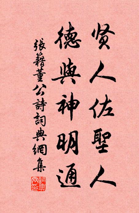 张籍贤人佐圣人，德与神明通书法作品欣赏