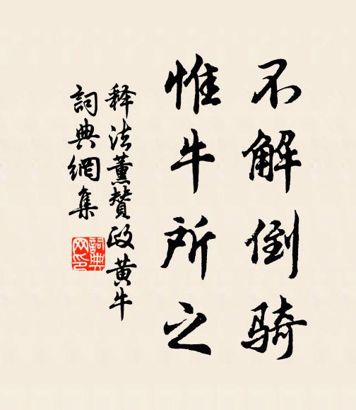 释法薰不解倒骑，惟牛所之书法作品欣赏