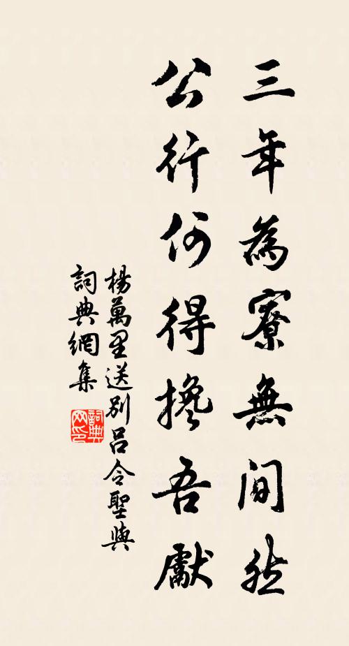 杨万里三年为寮无间然，公行何得搀吾先书法作品欣赏