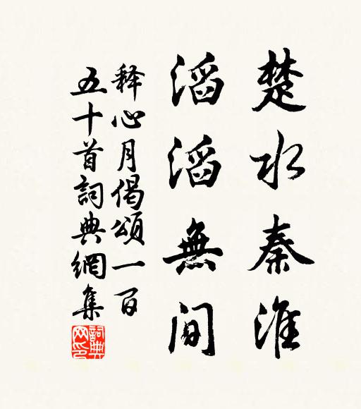 释心月楚水秦淮，滔滔无间书法作品欣赏