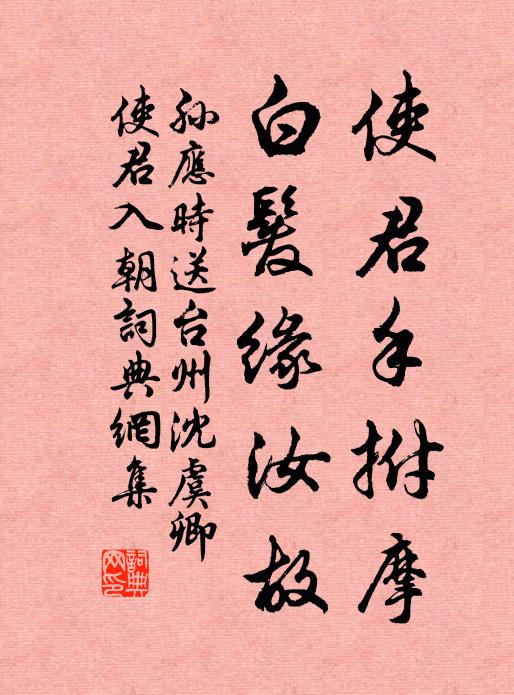 孙应时使君手拊摩，白发缘汝故书法作品欣赏