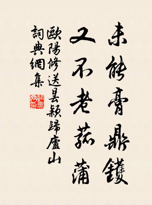 欧阳修未能膏鼎镬，又不老菰蒲书法作品欣赏