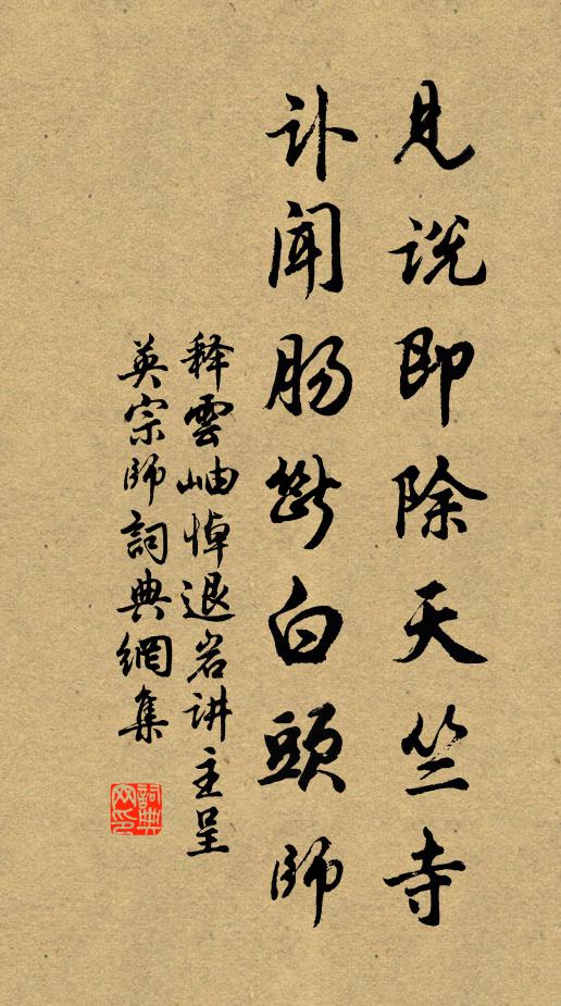 释云岫见说即除天竺寺，讣闻肠断白头师书法作品欣赏