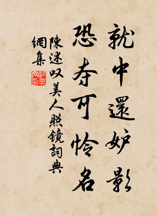 陈述就中还妒影，恐夺可怜名书法作品欣赏