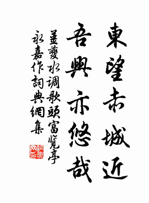 姜夔东望赤城近，吾兴亦悠哉书法作品欣赏