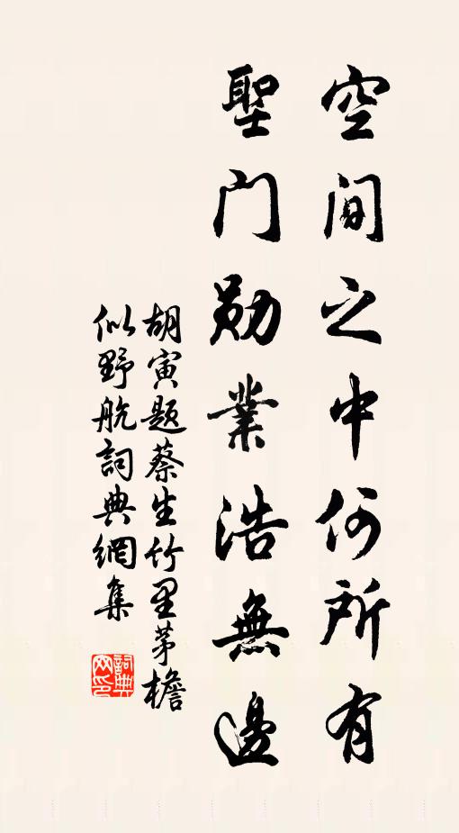 胡寅空间之中何所有，圣门勋业浩无边书法作品欣赏