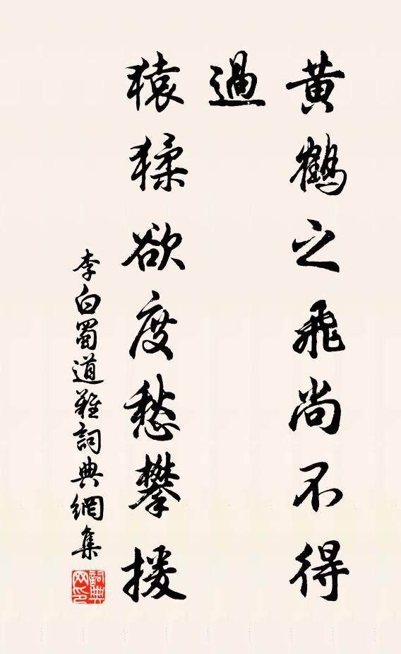 李白黄鹤之飞尚不得过,猿猱欲度愁攀援书法作品欣赏
