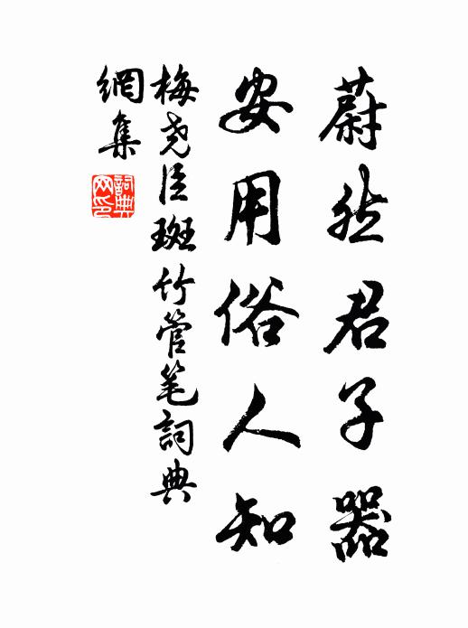 梅尧臣蔚然君子器，安用俗人知书法作品欣赏