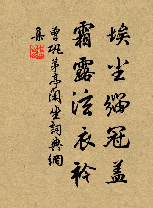 曾巩埃尘缁冠盖，霜露泫衣衿书法作品欣赏
