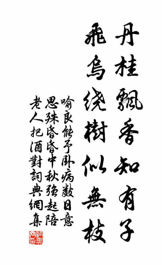 喻良能丹桂飘香知有子，飞乌绕树似无枝书法作品欣赏