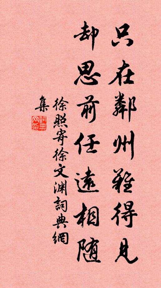 徐照只在邻州难得见，却思前任远相随书法作品欣赏