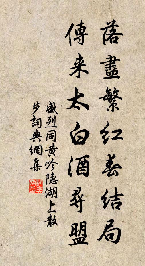 盛烈落尽繁红春结局，传来太白酒寻盟书法作品欣赏
