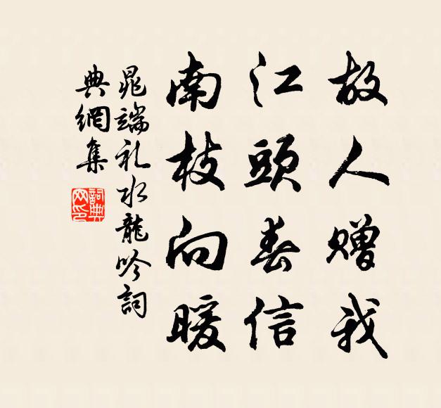 晁端礼故人赠我，江头春信，南枝向暖书法作品欣赏