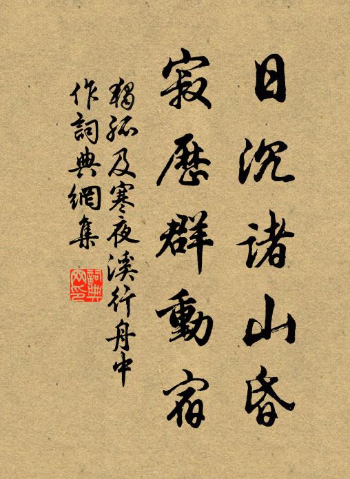独孤及日沉诸山昏，寂历群动宿书法作品欣赏