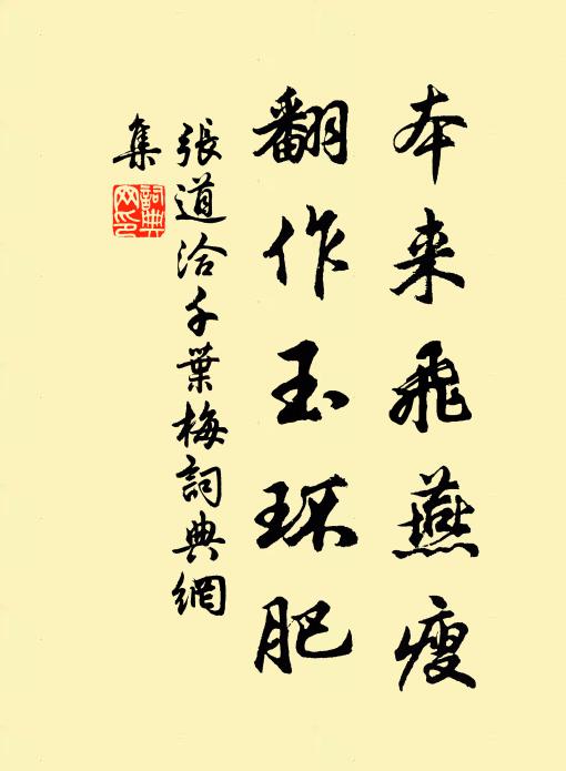 张道洽本来飞燕瘦，翻作玉环肥书法作品欣赏