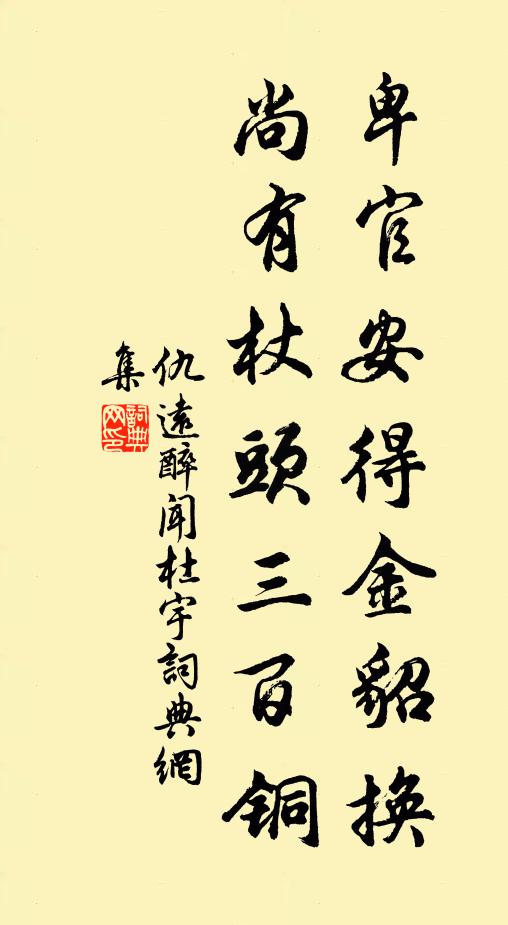 仇远卑官安得金貂换，尚有杖头三百铜书法作品欣赏