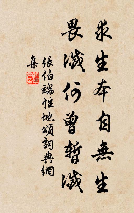 张伯端求生本自无生，畏灭何曾暂灭书法作品欣赏