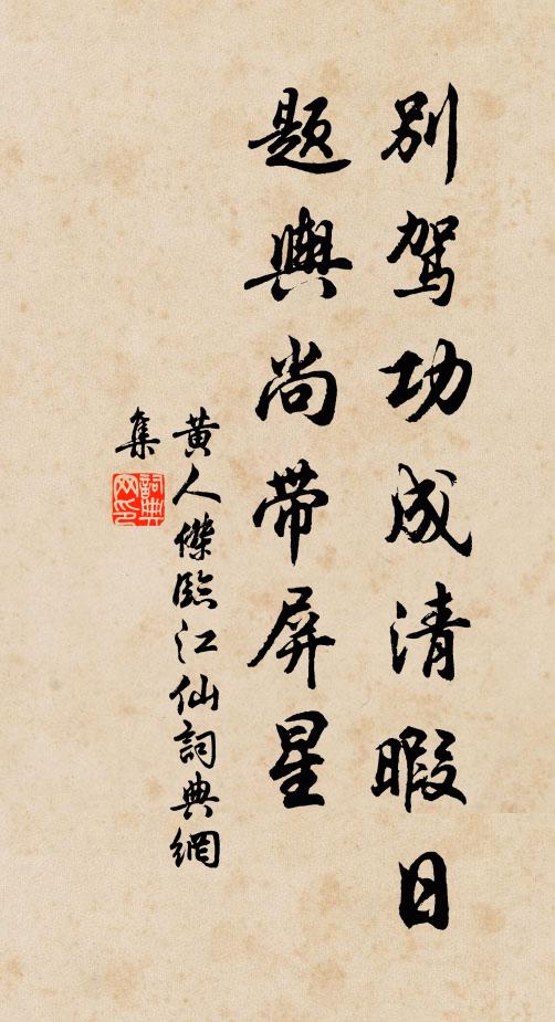 黄人杰别驾功成清暇日，题舆尚带屏星书法作品欣赏