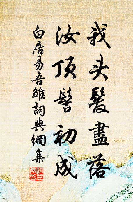 白居易我头发尽落，汝顶髻初成书法作品欣赏