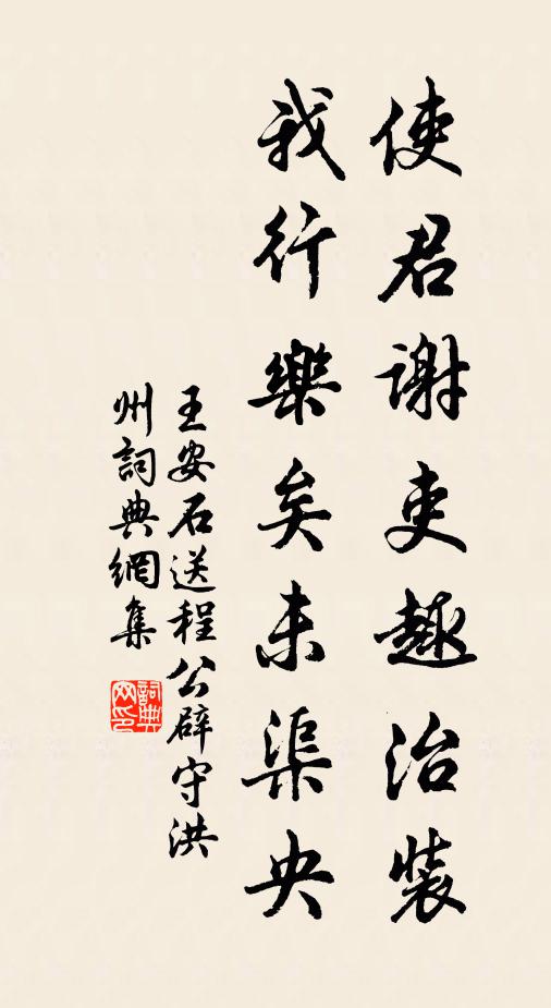 王安石使君谢吏趣治装，我行乐矣未渠央书法作品欣赏