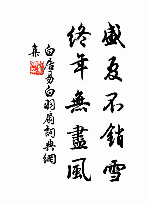 白居易盛夏不销雪，终年无尽风书法作品欣赏