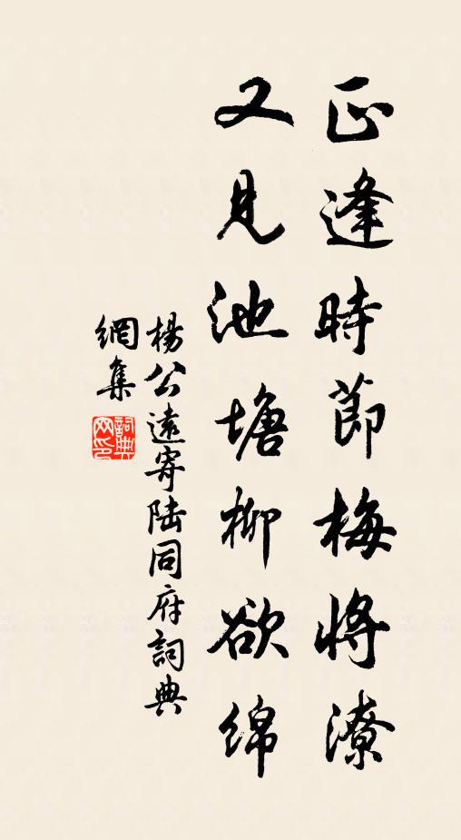 杨公远正逢时节梅将潦，又见池塘柳欲绵书法作品欣赏
