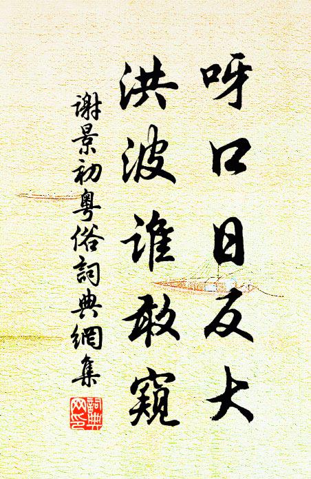 谢景初呀口日反大，洪波谁敢窥书法作品欣赏