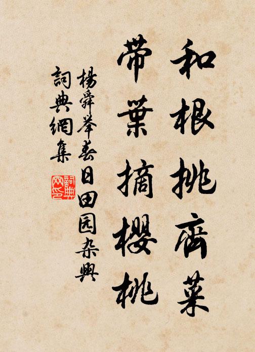 杨舜举和根挑齐菜，带叶摘樱桃书法作品欣赏