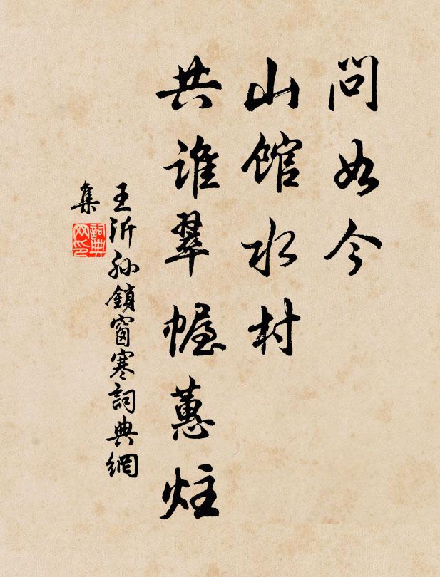 王沂孙问如今、山馆水村，共谁翠幄蕙炷书法作品欣赏