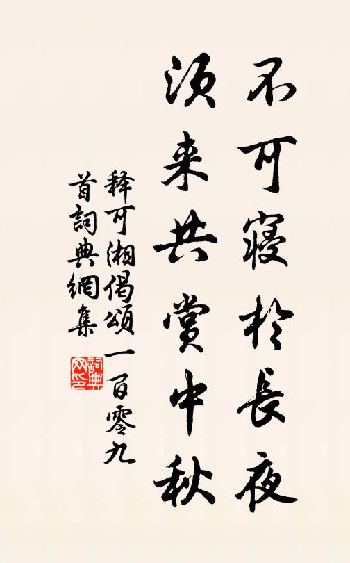 释可湘不可寝於长夜，须来共赏中秋书法作品欣赏