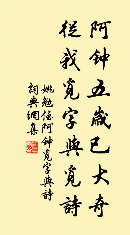姚勉阿钟五岁已大奇,从我觅字与觅诗书法作品欣赏