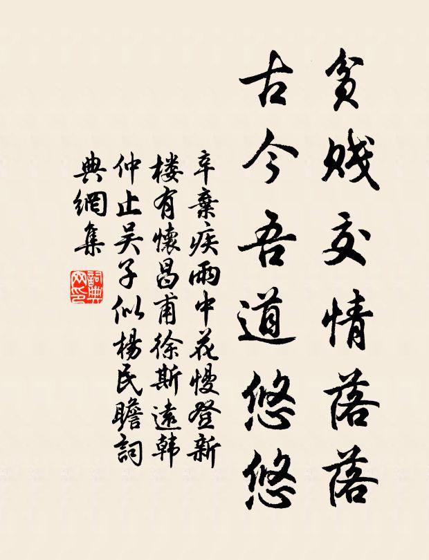 辛弃疾贫贱交情落落，古今吾道悠悠书法作品欣赏