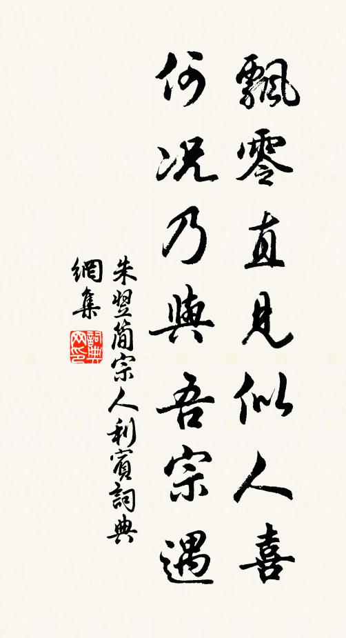 朱翌飘零直见似人喜，何况乃与吾宗遇书法作品欣赏