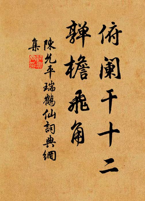陈允平俯阑干十二，亸檐飞角书法作品欣赏