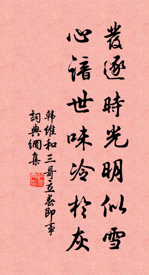 韩维发逐时光明似雪，心谙世味冷于灰书法作品欣赏
