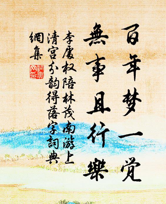 李处权百年梦一觉，无事且行乐书法作品欣赏
