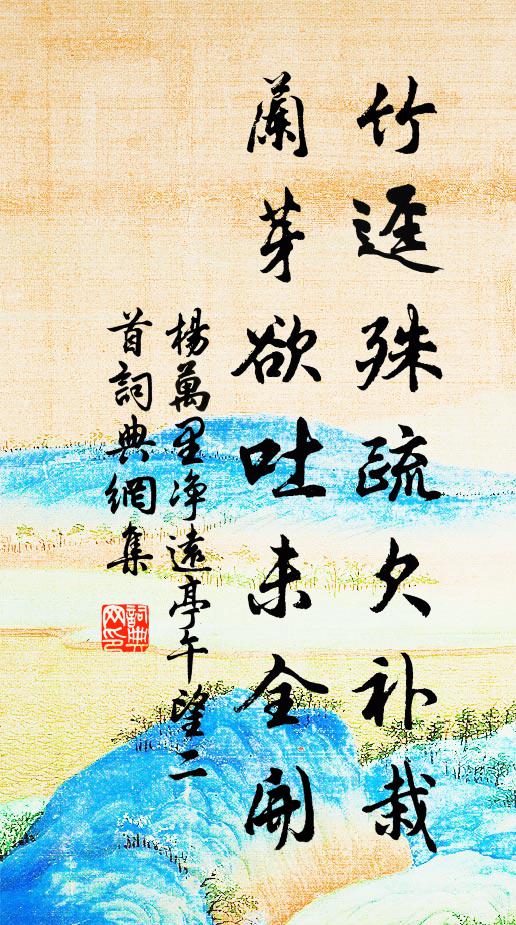 杨万里竹迳殊疏欠补栽，兰芽欲吐未全开书法作品欣赏